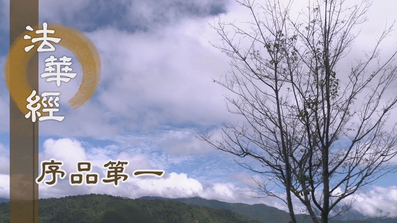 【靜思妙蓮華】法華經序品第一 - 傳承無上大乘法 - 20200131 第142集