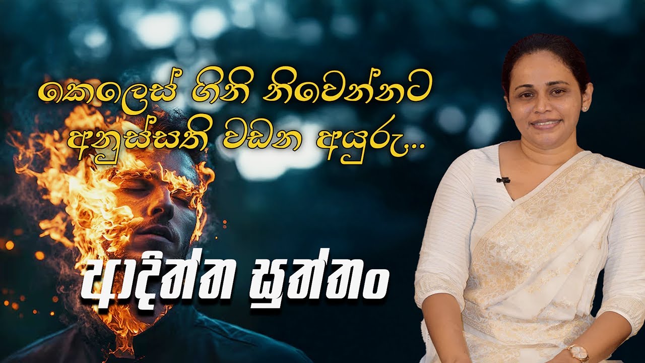 කෙලෙස් ගිනි නිවෙන්නට, අනුස්සති වඩන අයුරු (2025 - 09 - 22) | ආචාර්‍ය ගයනි රණසිංහ මහත්මිය​