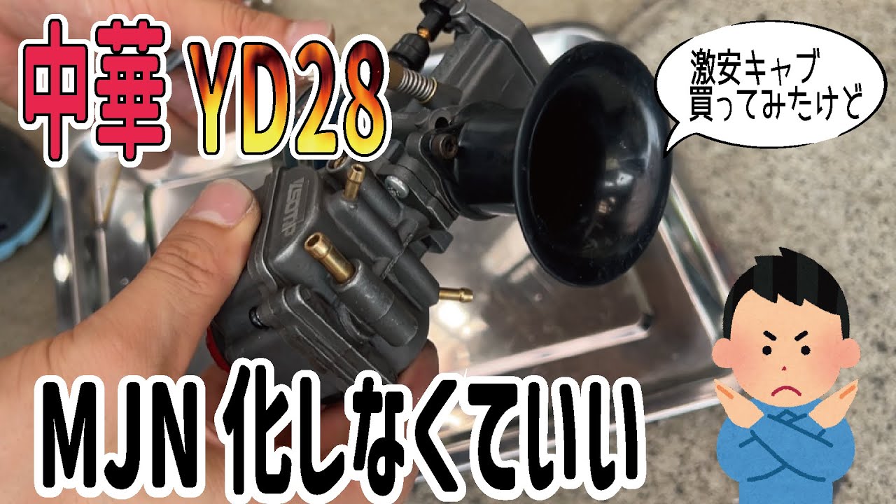 【爆速】中華キャブYD28が速すぎて最高すぎるww VOX モンキー　シャリー