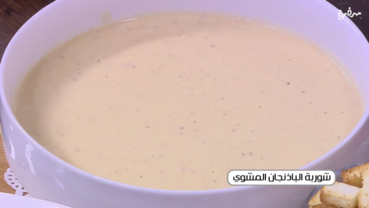 شوربة الباذنجان المشوي | أميرة شنب