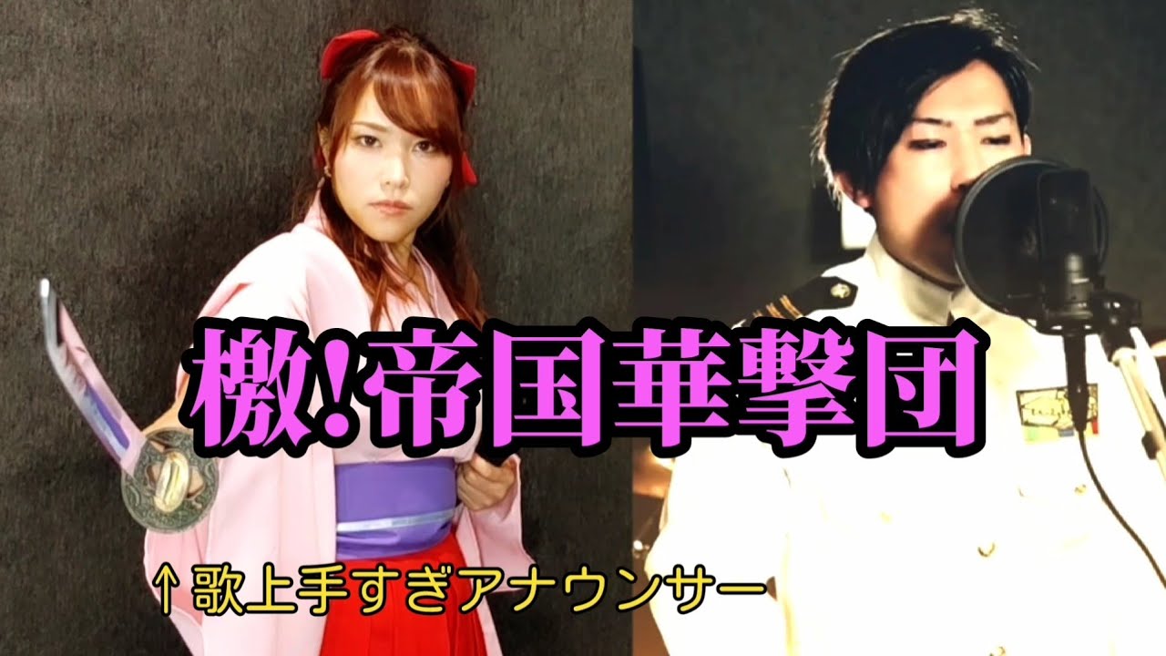 檄！帝国華撃団  / アナウンサーのお姉さんが歌うますぎたので、ハイトーンシャウト入れてみた。【サクラ大戦】【ゲキテイ】
