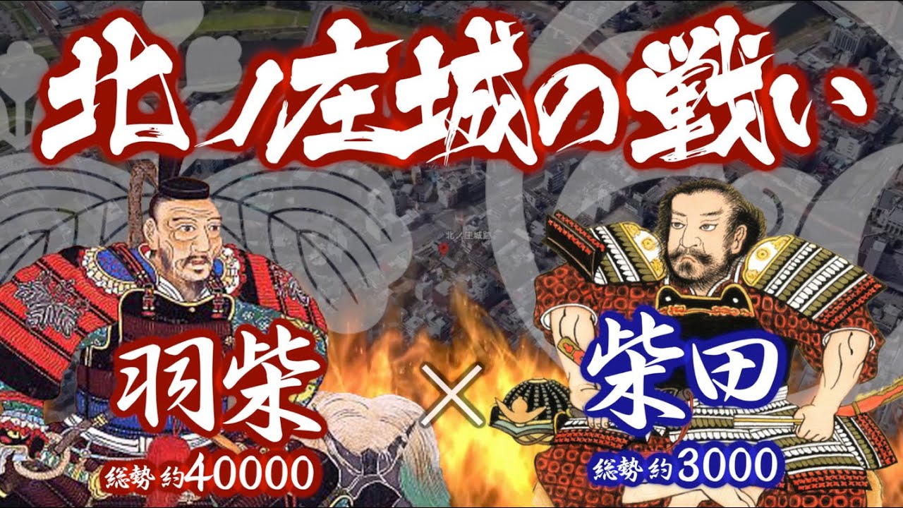 【合戦解説】北ノ庄城の戦い　羽柴 vs 柴田　〜 織田家を二分する争いとなった『賎ヶ岳の戦い』を制した羽柴秀吉は柴田勝家にとどめを刺すべく越前へ攻めのぼる 〜