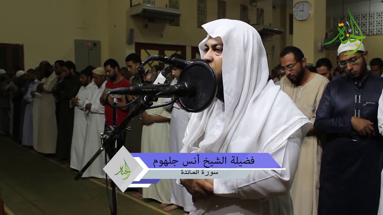 سورة المائدة 2018، للشيخ أنس جلهوم( ١ )