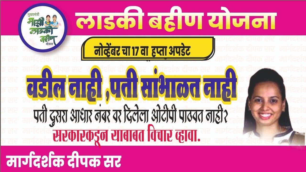 वडील नाही व पती सांभाळ करत नाही ?|लाडकी बहीण योजना नवीन अपडेट