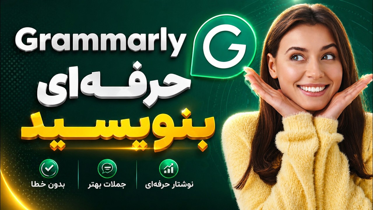 با گرامرلی حرفه ای بنویسید With Grammarly Write Professional
