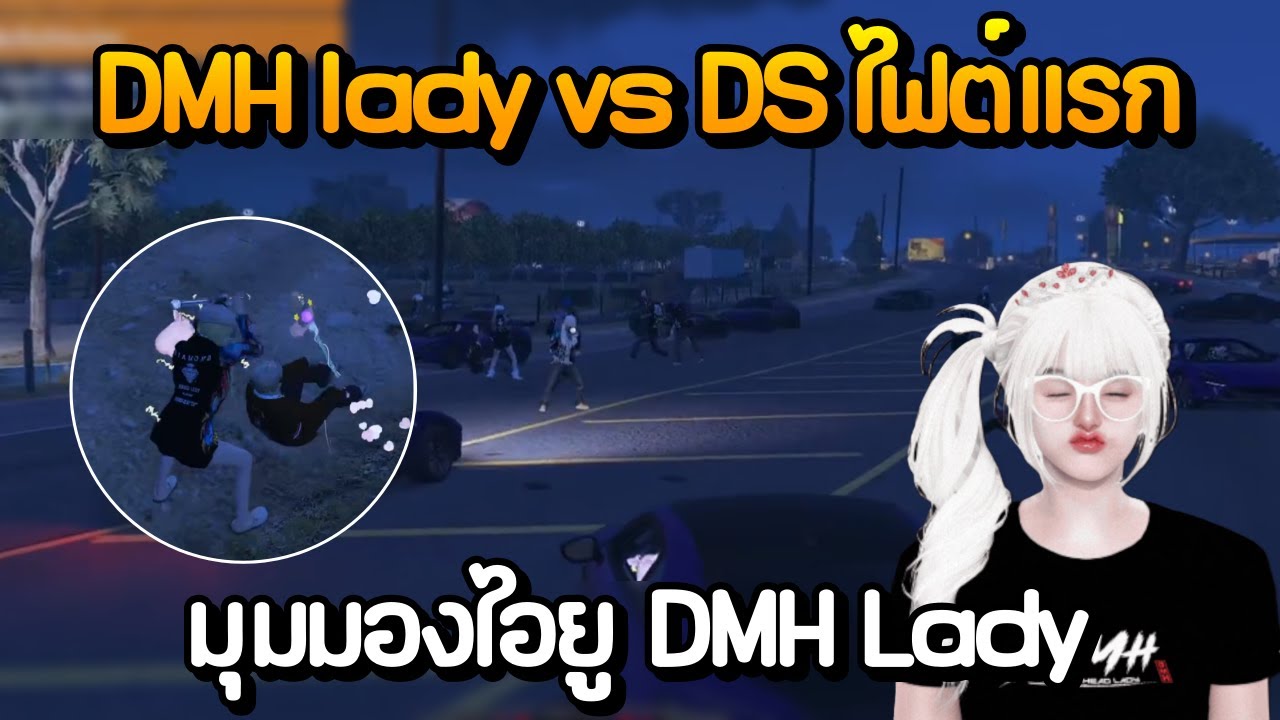 DMH lady vs DS ไฟต์แรก มุมมองไอยู DMH Lady | GTA Summer City
