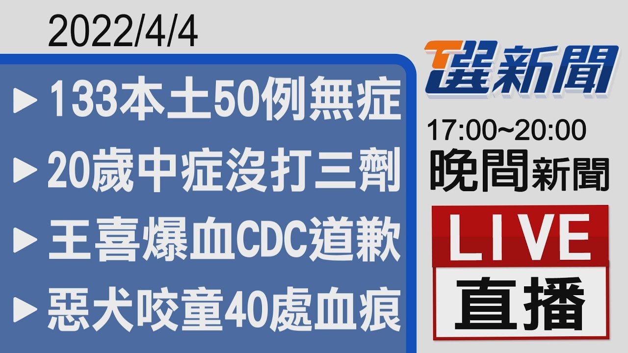 2022/04/04  TVBS選新聞 17:00-20:00晚間新聞直播