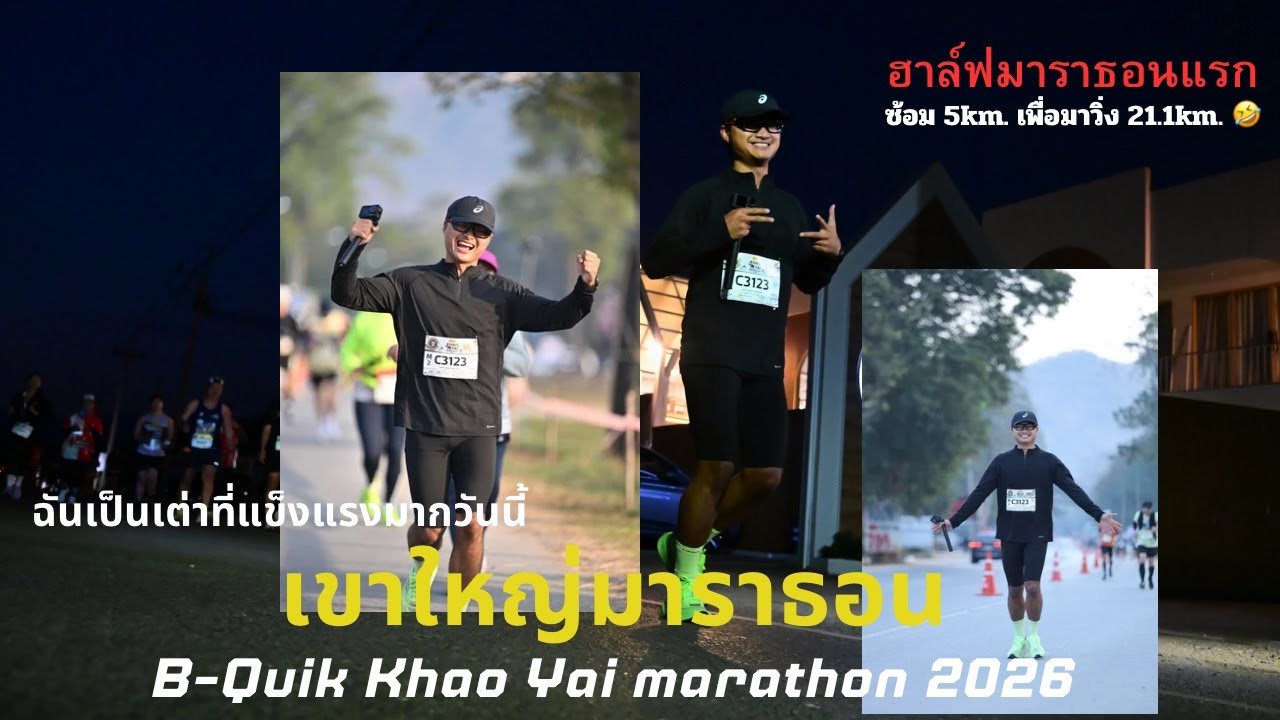 ฮาล์ฟมาราธอนแรกฉันเลือกเธอ เขาใหญ่มาราธอน 2026 เป็นเต่าเลือดนักสู้ I B Quik Khao Yai Marathon 2026