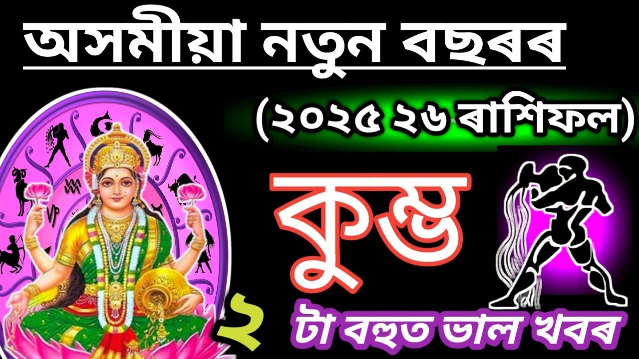 কুম্ভ ৰাশি ফল অসমীয়া নৱবৰ্ষ ১৪৩২ Good News | Kumbh rashi | Assamese New year Rashifal |