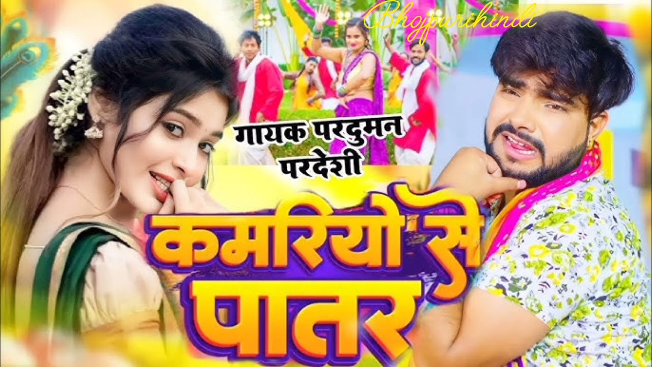 🔥 #Video | कमरिये से पातर बालमुआ हमार 🔥