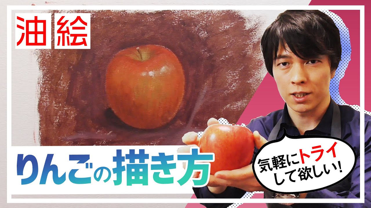 見るだけで上手くなる！りんごの描き方【油絵講座】
