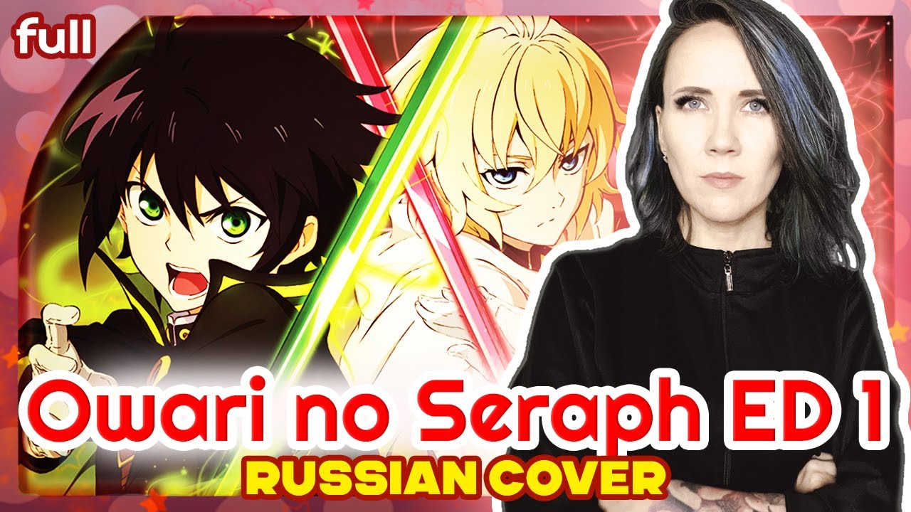 Owari no Seraph ED 1 (scaPEGoat) КАВЕР НА РУССКОМ @MarieBibika