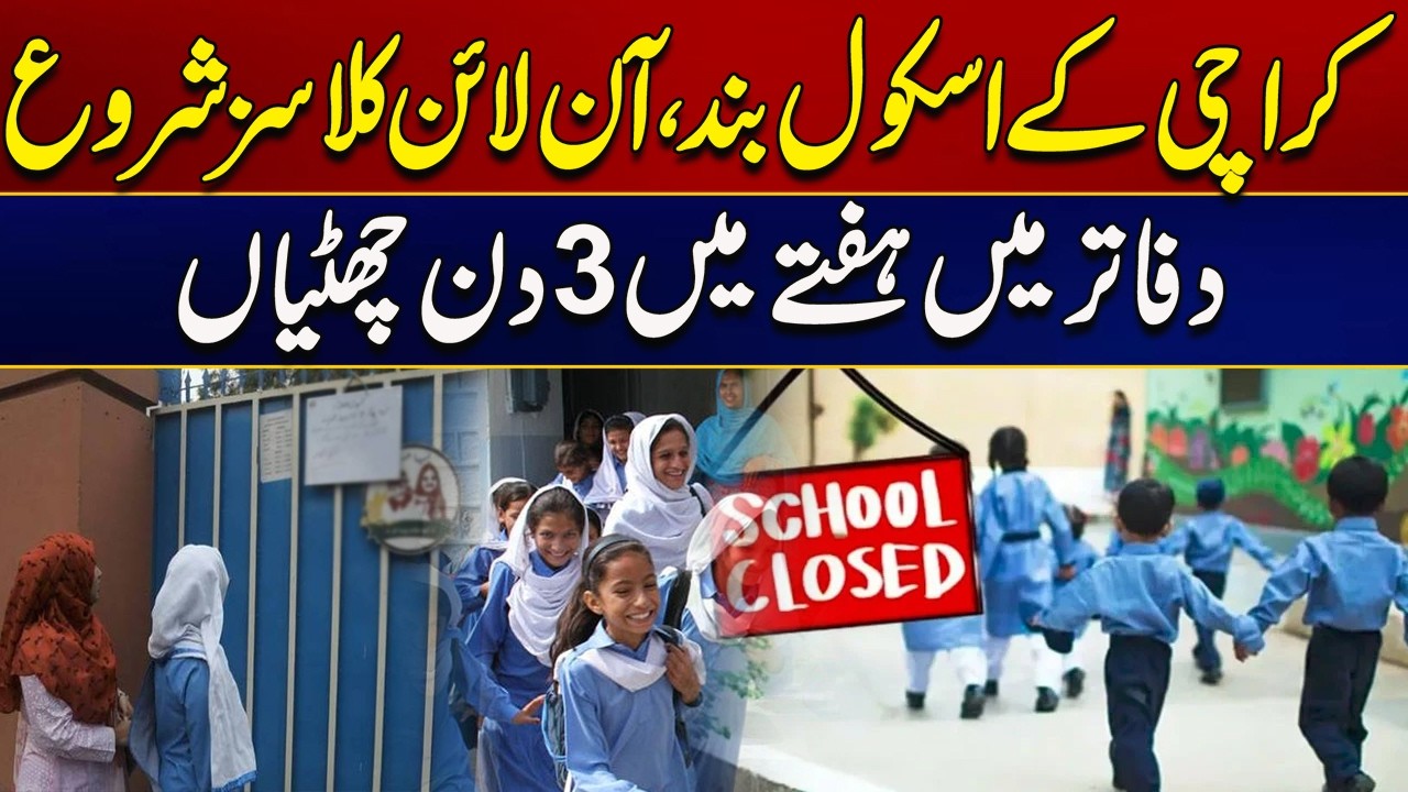Karachi Schools to Be Closed, Online Classes to Begin | Breaking News | City 21
