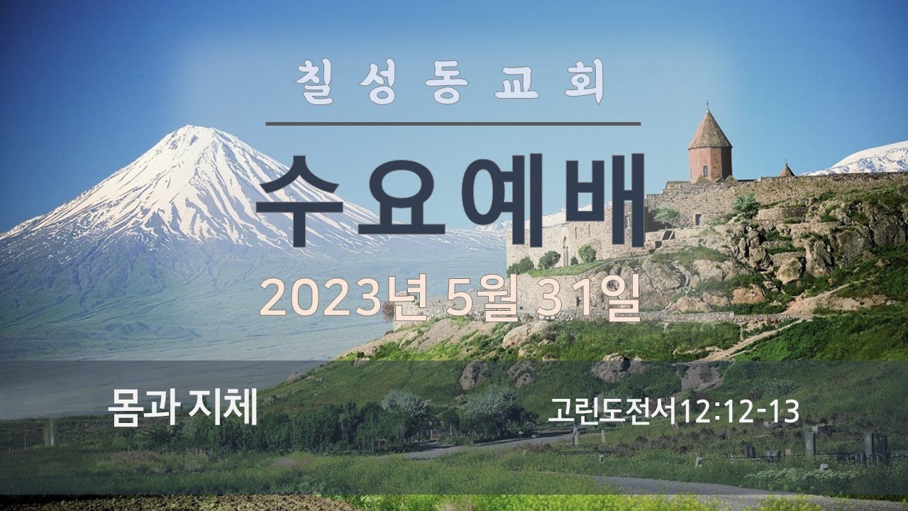 김복규 목사의 대하설교(신약) - 몸과 지체 (고린도전서 12:12-13)