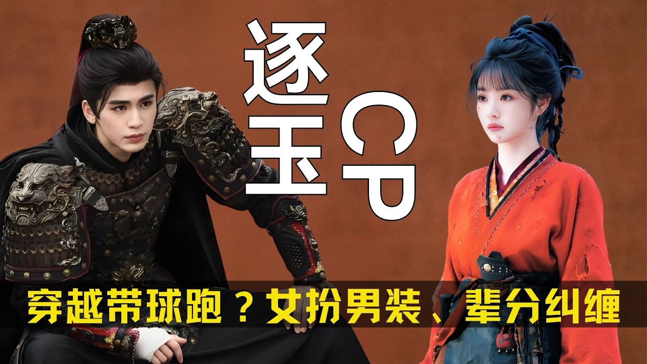 穿越带球跑？女扮男装、辈分纠缠，细扒《逐玉》原著，这4对cp一对比一对刺激！#田曦薇 #张凌赫 #孔雪儿