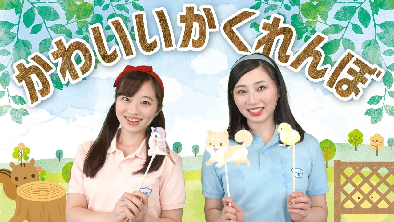 【童謡】かわいいかくれんぼ♪