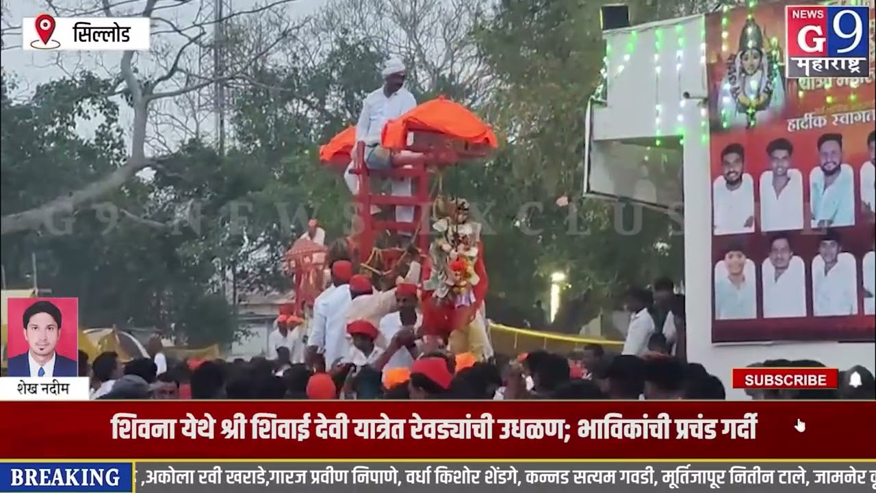Sillod - Shivna celebrates the Shree Shivai Devi Yatra; Huge crowd of devotees..#g9maharashtra