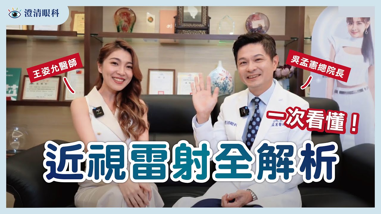 超詳細‼️ 一次看懂近視雷射全解析 #Smile全飛秒雷射 #澄清眼科