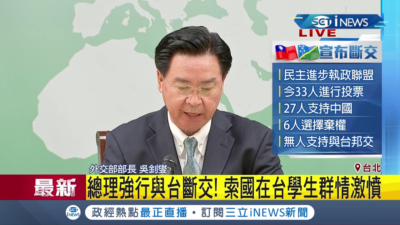 #iNEWS最新 索羅門內閣決定與台灣斷交 外交部召開記者會說明│【台灣要聞。先知道】20190916│三立iNEWS