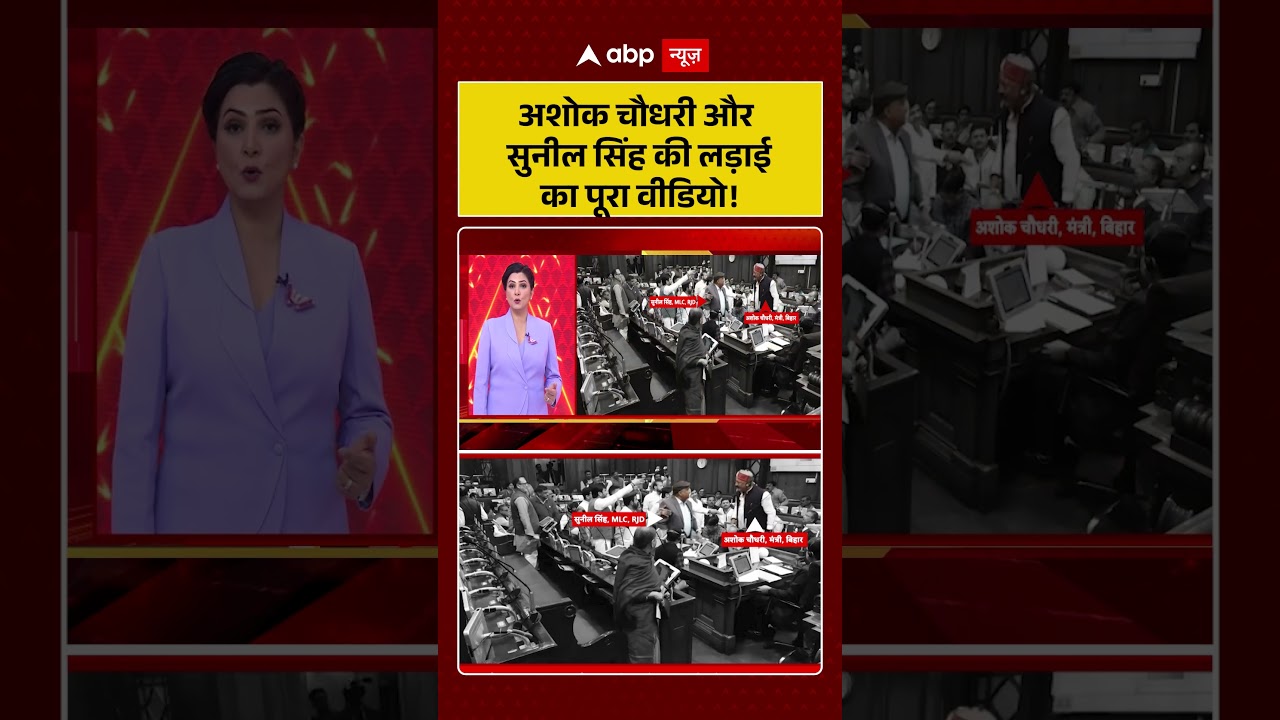 Ashok Chaudhary Vs Sunil Singh की लड़ाई का पूरा वीडियो! | Breaking | Shorts | Bihar News |
