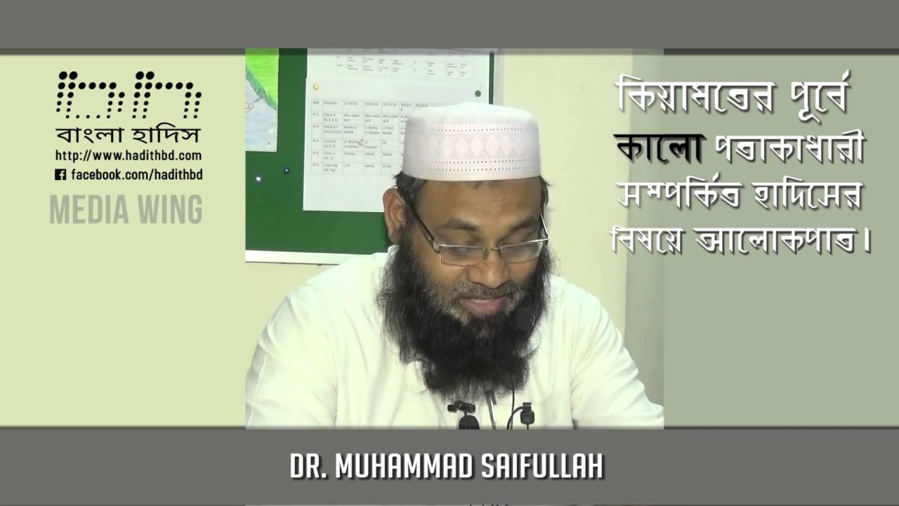 কালো পতাকাধারীদের সম্পর্কে হাদিসগুলির পর্যালোচনা - ডঃ মুহাম্মদ সাইফুল্লাহ