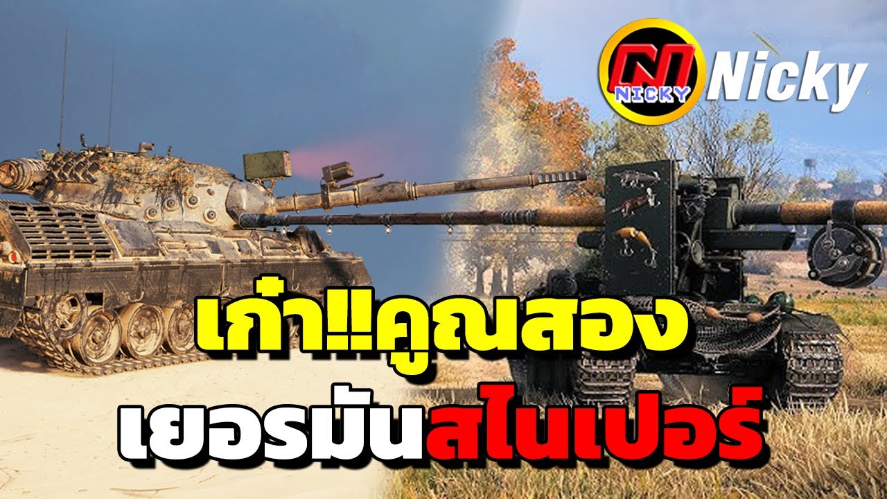 World of Tanks | เก๋า!!คูณสอง เยอรมันสไนเปอร์!!🎯