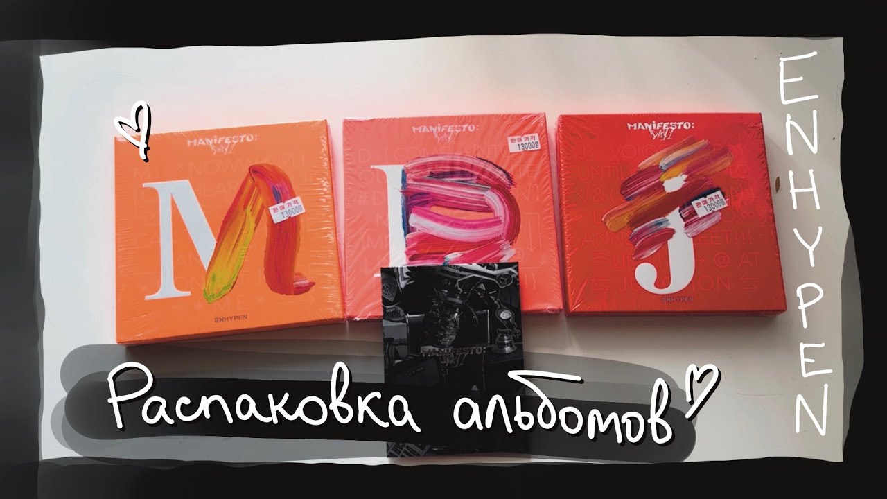 распаковка альбомов: ENHYPEN – Manifesto : Day 1 Engene ver. || kpop album unboxing
