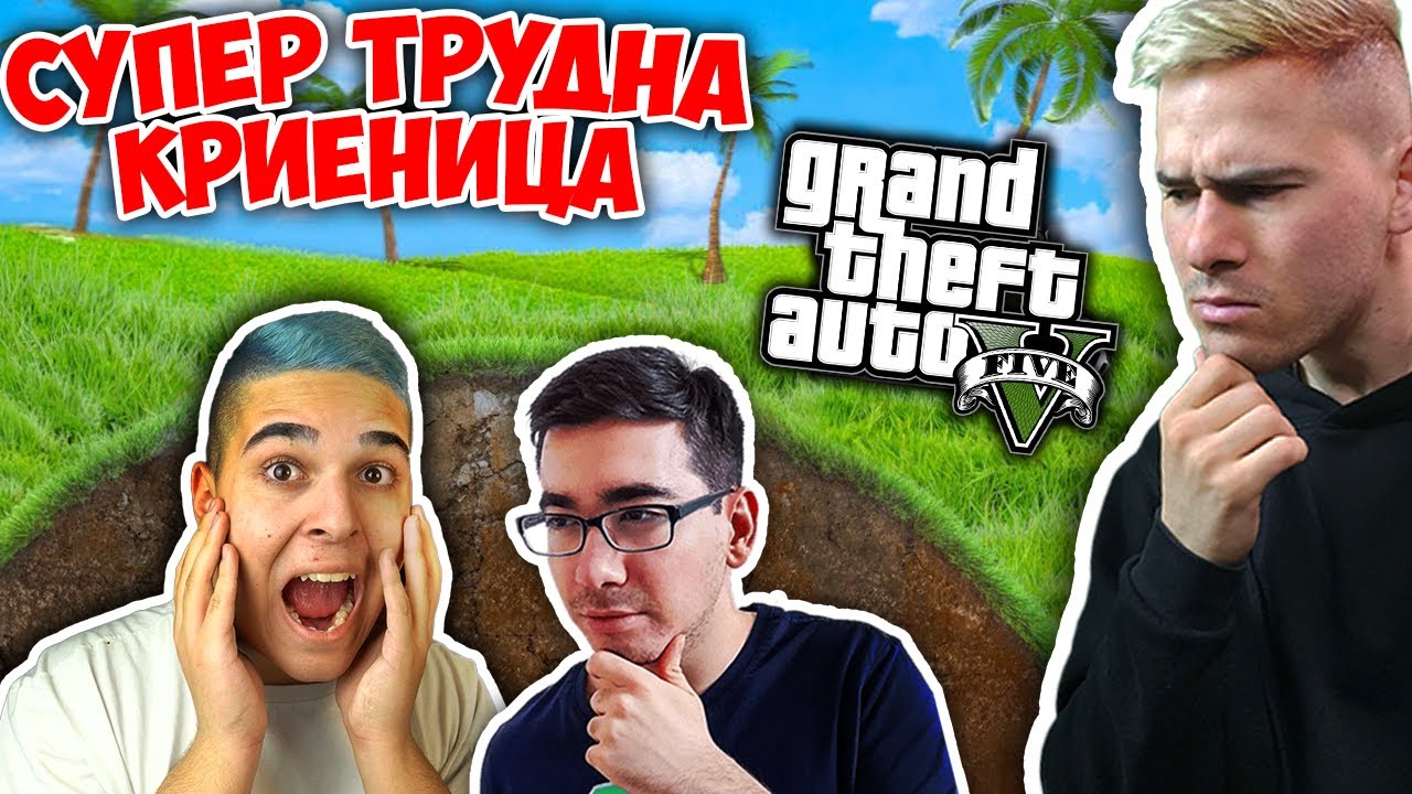 НАЙ-ИНТЕРЕСНАТА КРИЕНИЦА В GTA 5!! GTA 5 Hide and Seek w/@xxshadowhexxx , @bgmonsterX1