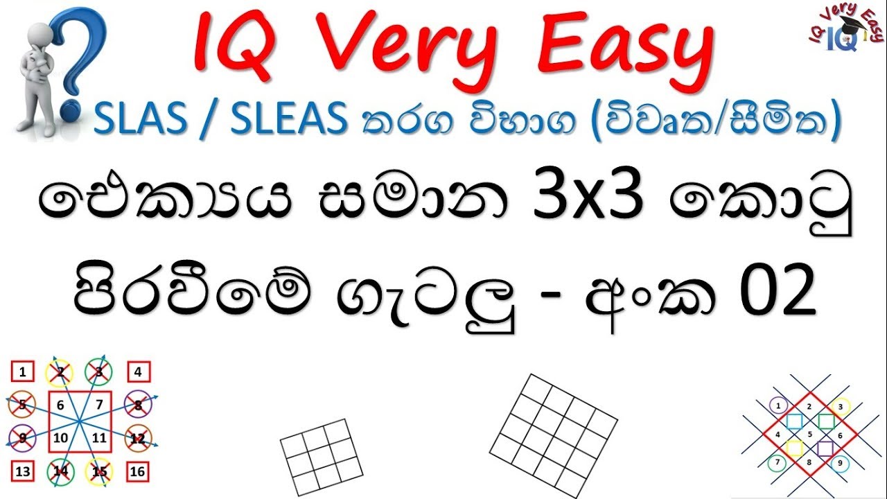 IQ Very Easy Lesson 18- Ekathuwa samaana 3x3 kothu piravime Getalu No 02 for SLAS Exam- Sinhalen