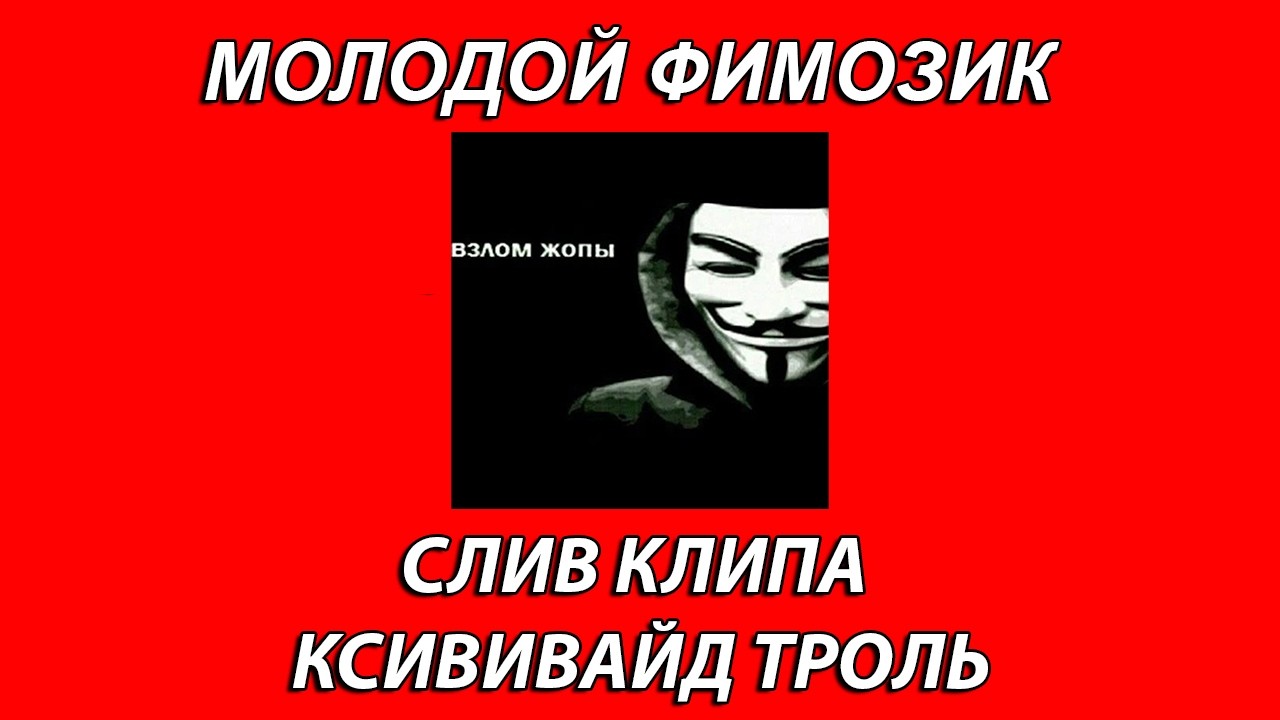 YUNG FIMOZ - КСИВИВАЙД ТРОЛЬ (СЛИВ КЛИПА, 2026)