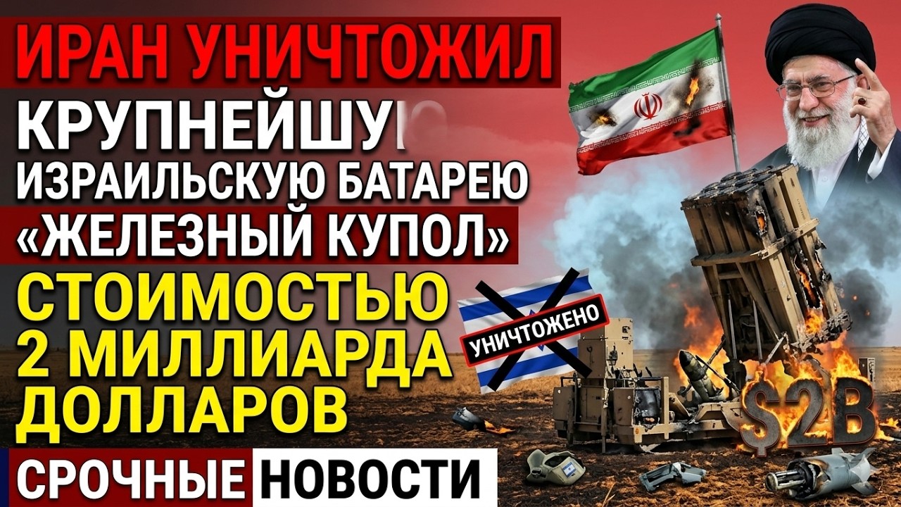 Иран уничтожил крупнейшую израильскую батарею «Железный купол» стоимостью 2 миллиарда долларов.