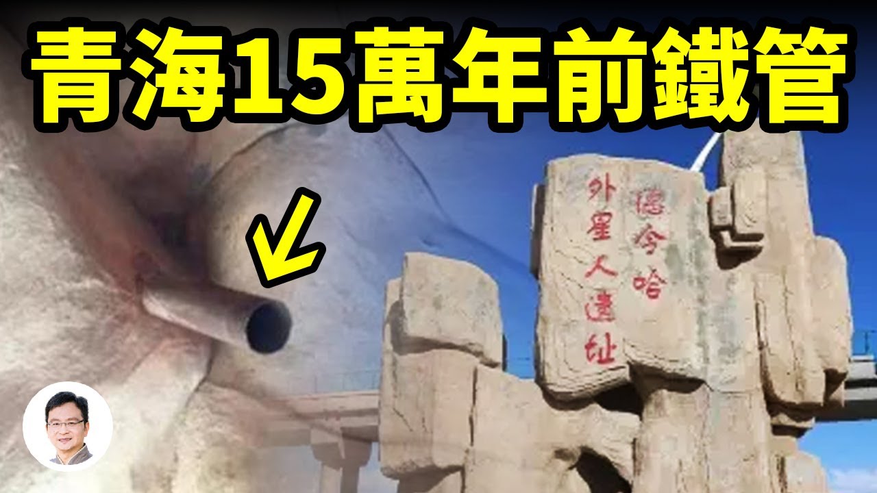青海發現15萬年前的鐵管，9人專家組奔赴調查，誰留下的遺蹟？【文昭思緒飛揚273期】