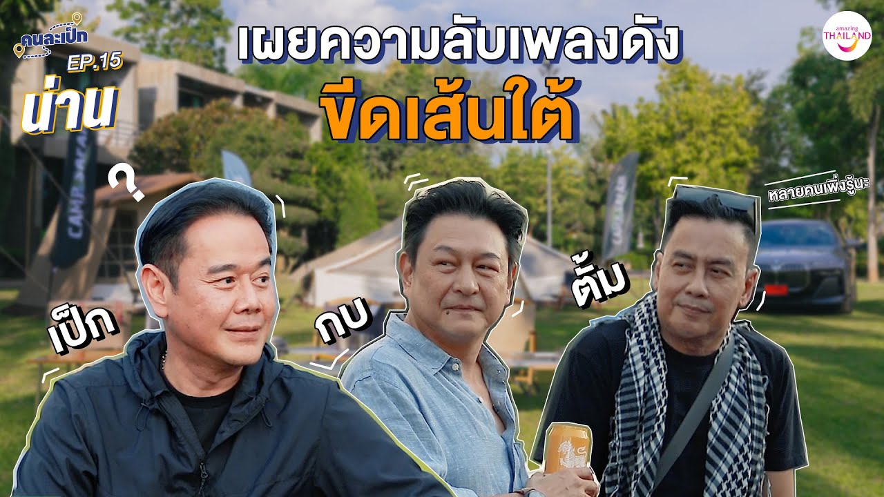 คนละเป็ก EP.15 l น่าน  เผยความลับเพลงดัง กบ ทรงสิทธิ์ และ ตั้ม สมประสงค์