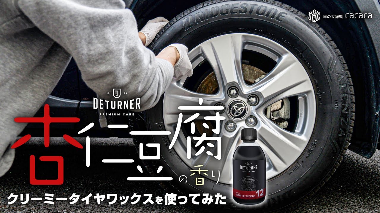 ENG SUB | Tried DETURNER's Creamy Tire Dressing! Smells like Almond Jelly? Coconut?