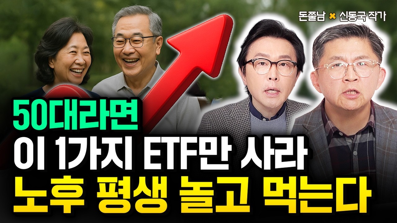 지금 50대라면 그냥 이 1가지 ETF만 사세요. 이걸로도 노후 평생 놀고 먹습니다 | 신동국 작가 4부 #돈쭐남 #김경필