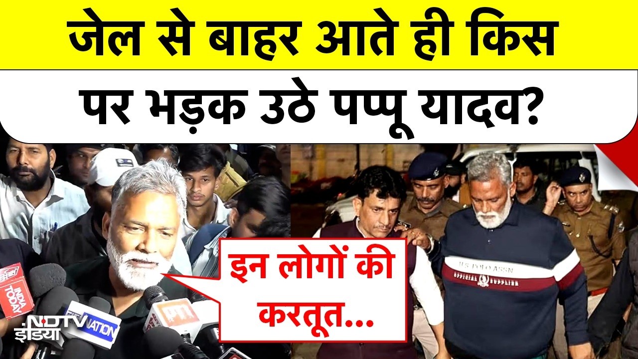 Pappu Yadav Bail News: Jail से बाहर आते ही किस पर भड़क उठे पप्पू यादव? Patna | Bihar | Top News