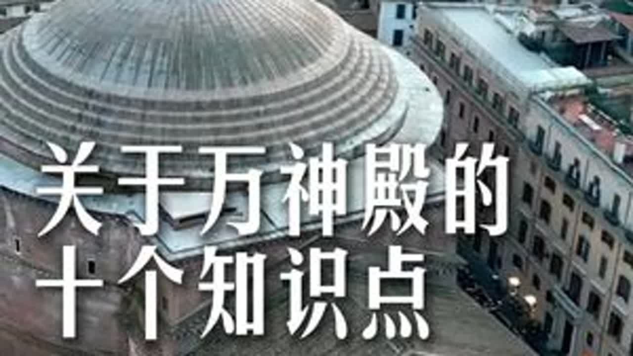 关于万神殿的10个知识点 关于万神殿的10个知识点 #欧洲旅游 #欧洲生活 #旅行推荐官 #意大利 #罗马