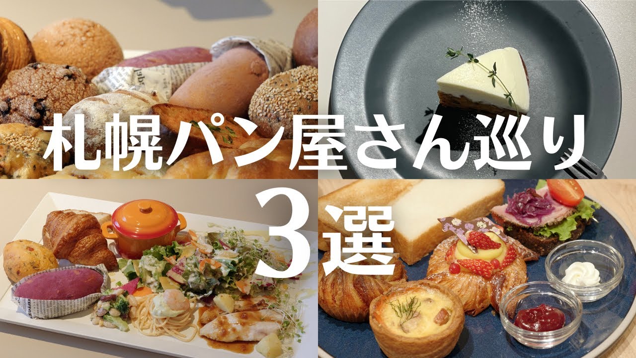 札幌パンが美味しいカフェ巡り｜自家製スコーンの人気モーニングに贅沢ランチプレートも