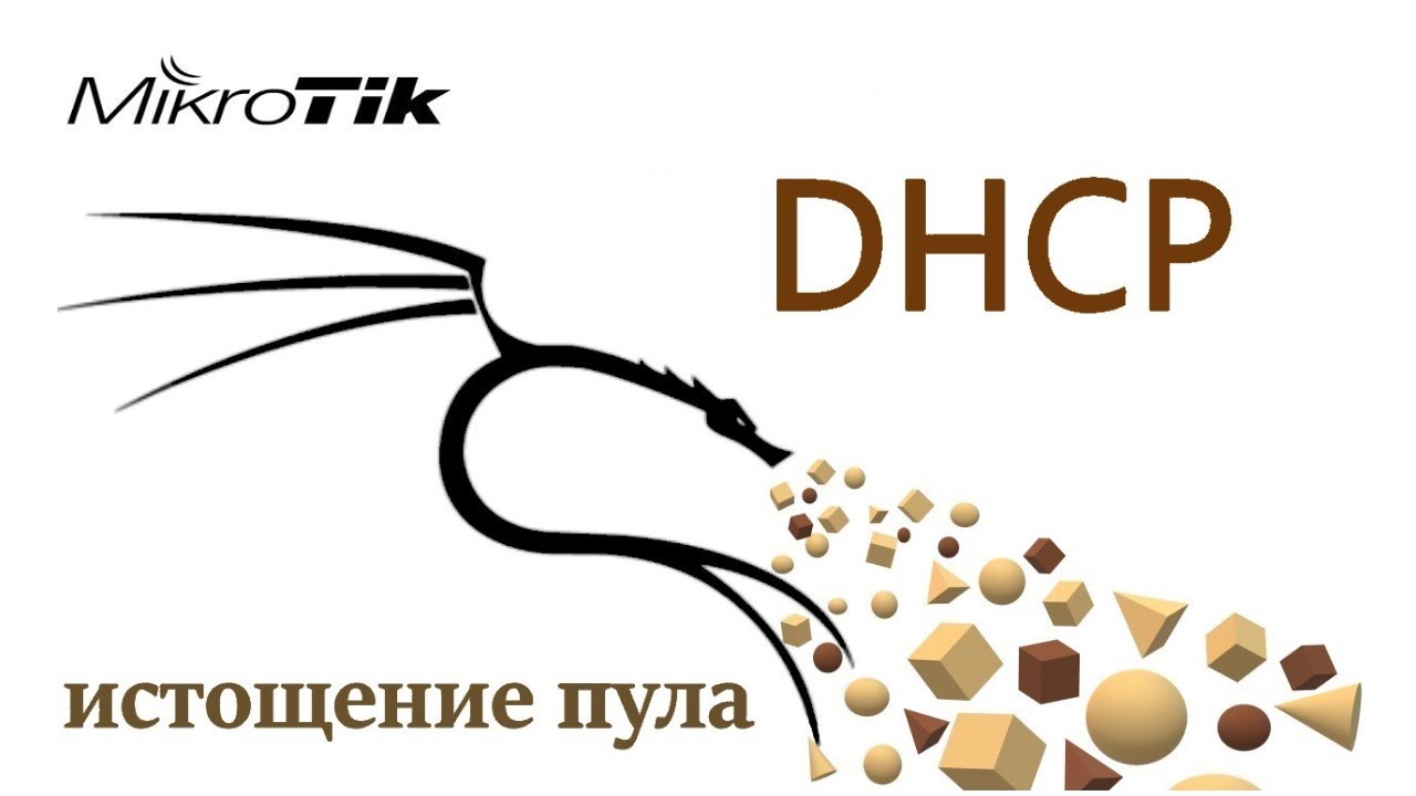 dhcp истощение пула