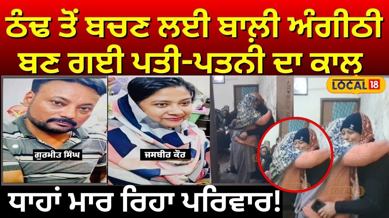 Tarn Taran News | ਠੰਢ ਤੋਂ ਬਚਣ ਲਈ ਬਾਲ਼ੀ ਅੰਗੀਠੀ ਬਣ ਗਈ ਪਤੀ-ਪਤਨੀ ਦਾ ਕਾਲ, ਧਾਹਾਂ ਮਾਰ ਰਿਹਾ ਪਰਿਵਾਰ| #local18