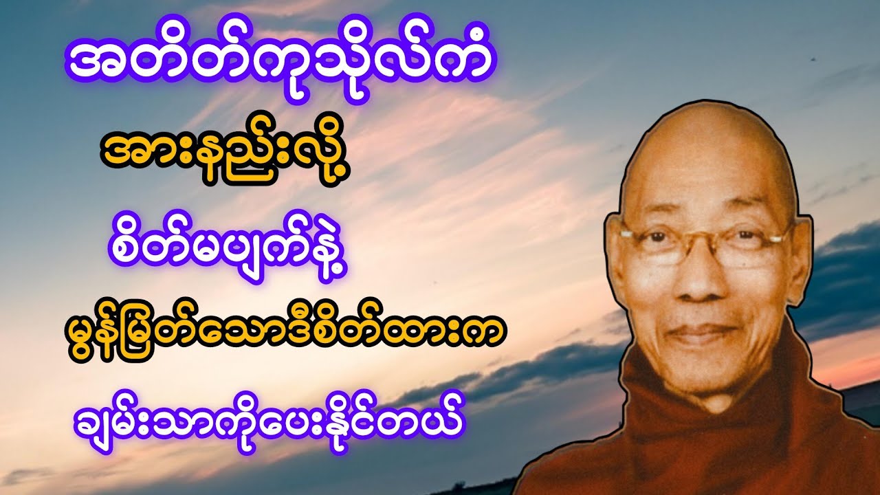 အတိတ်ကုသိုလ်ကံအားနည်းလို့ စိတ်မပျက်နဲ့ မွန်မြတ်သောဒီစိတ်ထားက ချမ်းသာကို ပေးနိုင်တယ်#ပါချုပ်ဆရာတော်