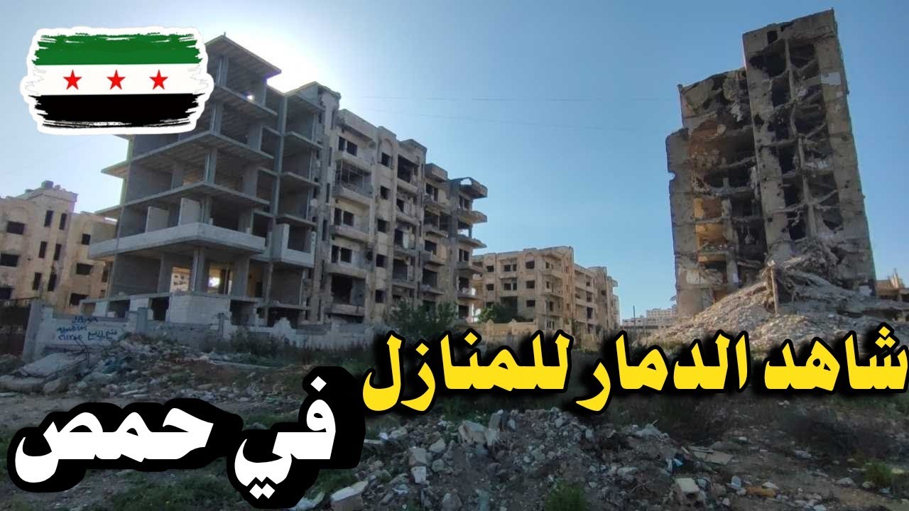 جولة في حي الوعر الجزيرة 7 و 8 | الدمار الهائل في المباني من قصف نظام بشار الأسد