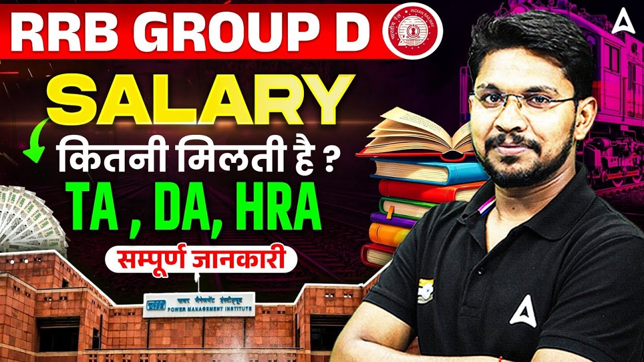 RRB Group D Salary 2026 | किस Post पर कितनी Salary मिलेगी? TA, DA & HRA | Group D Salary Details