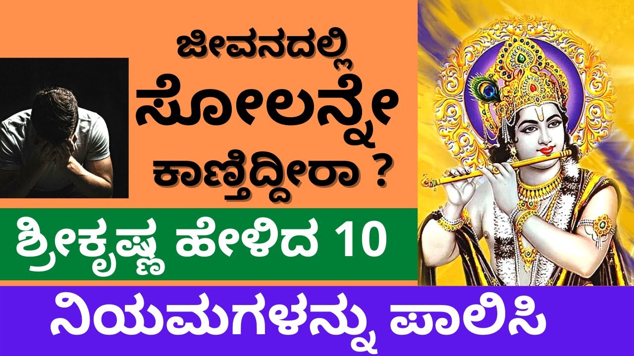 ಜೀವನದಲ್ಲಿ ಗೆಲ್ಲುವುದು ಹೇಗೆ?ಕೃಷ್ಣ ಹೇಳಿದ ರಹಸ್ಯಗಳು  secrets told by Sri Krishna (ಜೀವನದ ದೊಡ್ಡ ರಹಸ್ಯ)