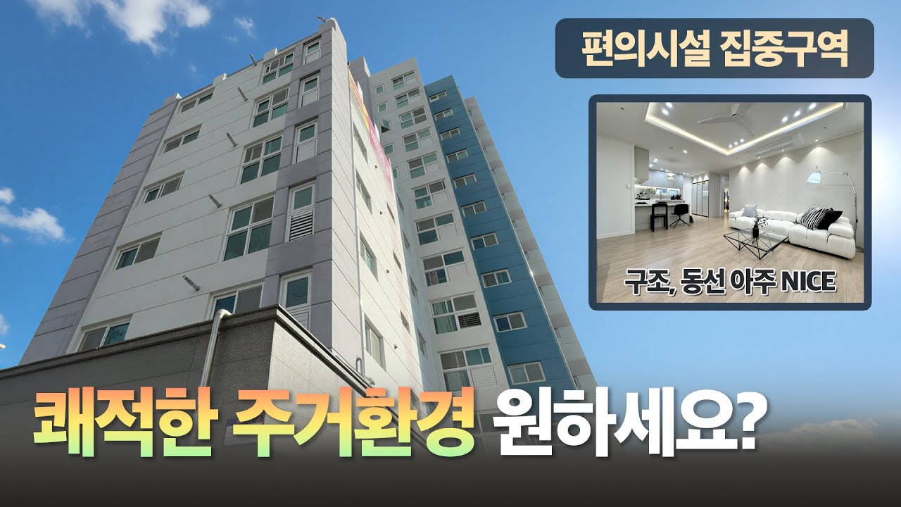 생활 편의시설 집중구역 살기좋은곳! 쾌적한 주거환경을 원하신다면 더할나위없이 좋은 선택지에요 l D-60201 l 부천신축아파트