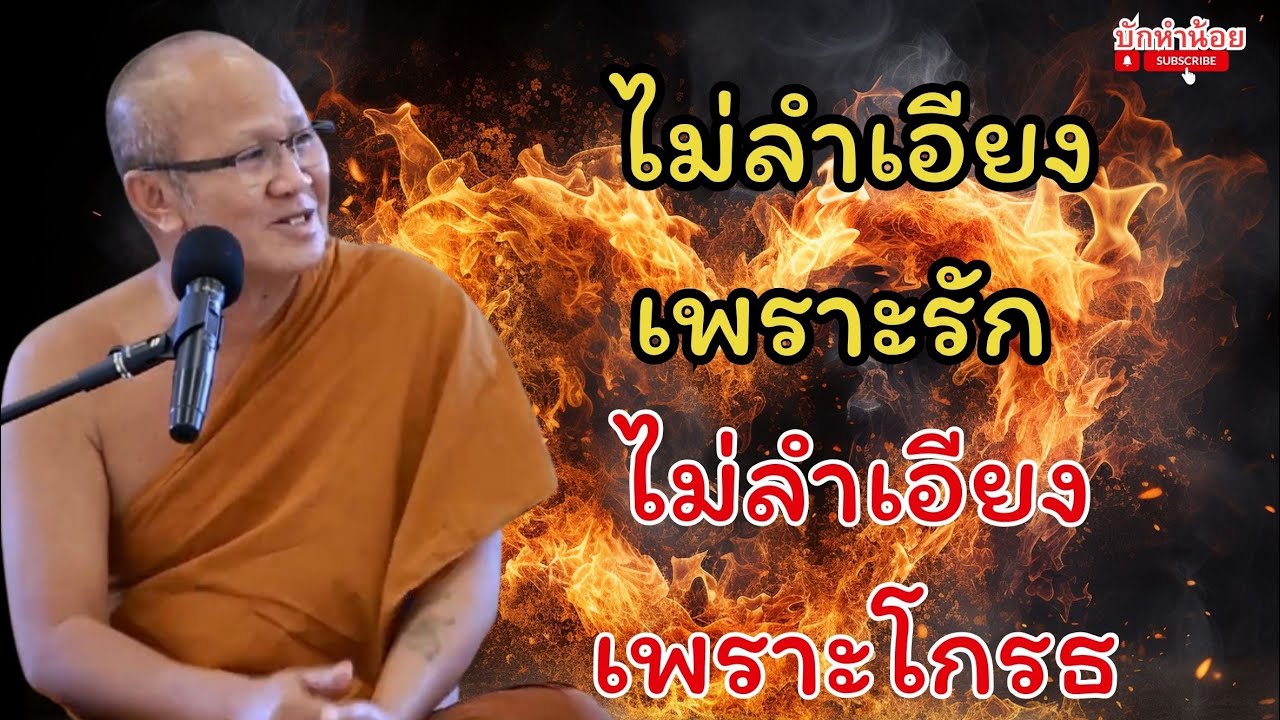 ไม่ลำเอียงเพราะรัก ไม่ลำเอียงเพราะโกรธ #พระสิ้นคิด  #สนทนาธรรม #อานาปานสติ #วัดป่าบ่อน้ำพระอินทร์ 