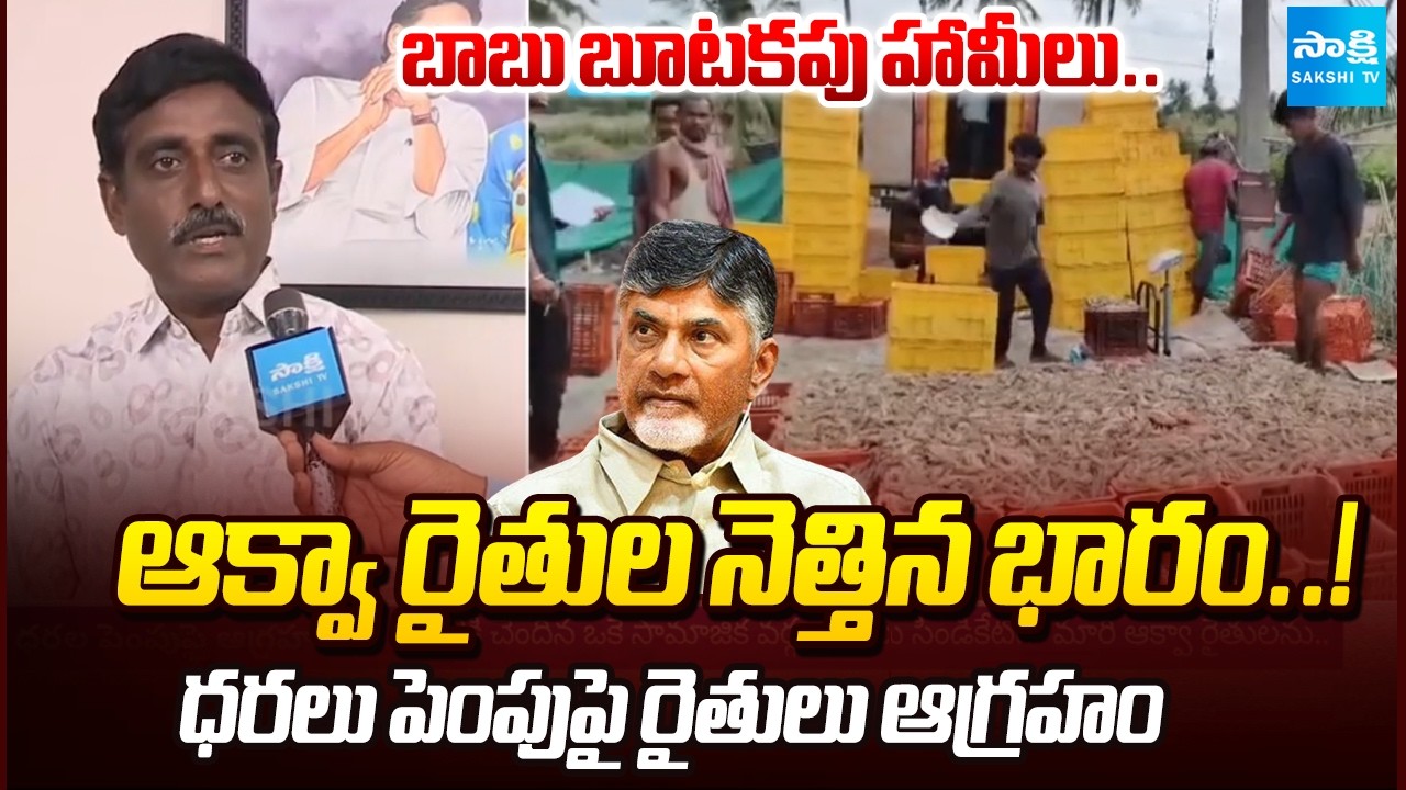 Aqua Farmers Comments on Govt | Big Issue in AP Aquaculture | Comments on Govt Policies