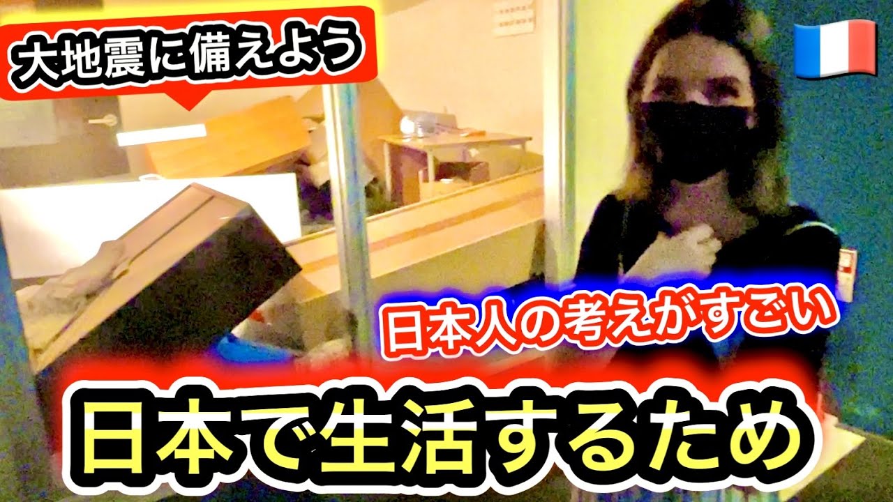 今後日本で生き延びるためにフランス人妻が大地震の備え方を学びに行きました