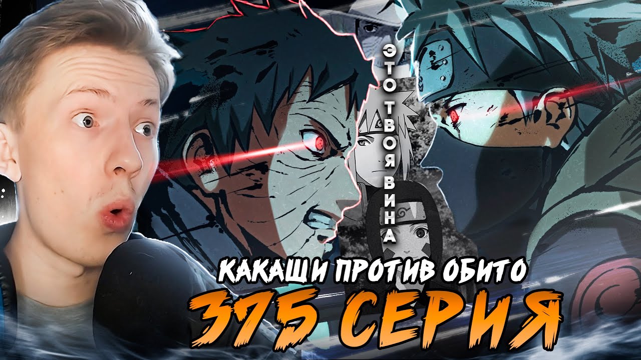 КАКАШИ ПРОТИВ ОБИТО ! Наруто Шиппуден (Ураганные Хроники) / Naruto 375 серия ¦ Реакция