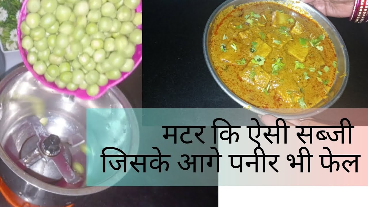 बिना प्याज लहसुन मटर कि ऐसी सब्जी जिसके आगे पनीर भी फेल 